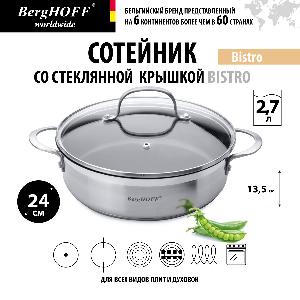 Сотейник со стеклянной крышкой BergHOFF Bistro, 24 см