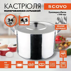 Кастрюля полированная с крышкой, SCOVO, ПП-026, 4.5 л