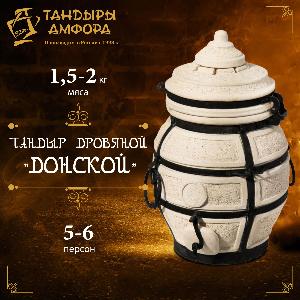 Тандыр дровяной AMFORA "Донской" на подставке, с чехлом, этажеркой и чугунной решеткой