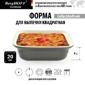Форма для выпечки квадратная BergHOFF, 20 см (серая)