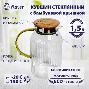 Кувшин стеклянный с металлической крышкой-фильтром, 1.5 л