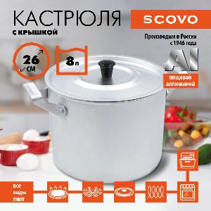 Кастрюля с крышкой, SCOVO, МТ-084, 8 л Кастрюля с крышкой, SCOVO, МТ-084, 8 л