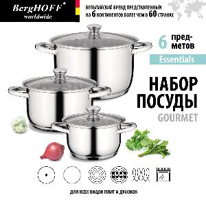 Набор посуды BergHOFF Gourmet, Бельгия, 6 предметов