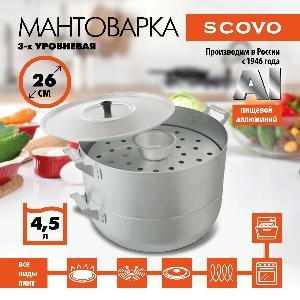 Мантоварка, SCOVO, МТ-039, 3-уровневая, 4.5 л