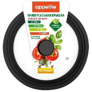 Крышка стеклянная с силиконовым ободком, универсальная 24-28 см (черный), TM Appetite