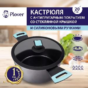 Кастрюля с антипригарным покрытием со стеклянной крышкой PLOVER, 20 см