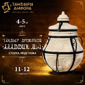 Тандыр дровяной AMFORA "Аладдин Mini" стойка, подставка