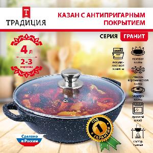 Казан с антипригарным покрытием с крышкой ТМ Традиция, Гранит, 4 л