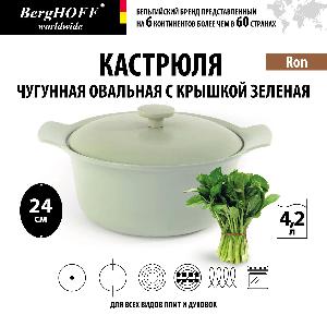 Кастрюля чугунная овальная с крышкой BergHOFF Ron, (зеленая) 4.2 л