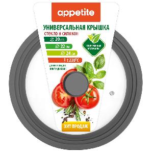 Крышка стеклянная с силиконовым ободком, универсальная 20-24 см (серый), TM Appetite