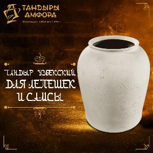 Тандыр Узбекский для лепешек и самсы, высота 140 см