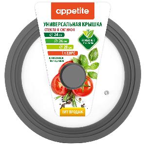 Крышка стеклянная с силиконовым ободком, универсальная 24-28 см (серый), TM Appetite