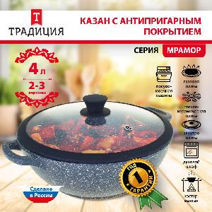 Казан с антипригарным покрытием с крышкой ТМ Традиция, Мрамор, 4 л