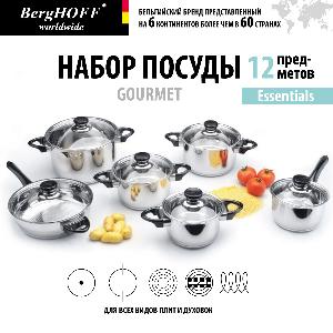 Набор посуды BergHOFF Gourmet, 12 предметов