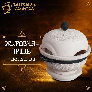 Жаровня-гриль настольная