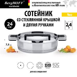 Сотейник с двумя ручками BergHOFF Neo, 24см 2,4л
