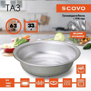 Таз алюминиевый, SCOVO, МТ-052, 63 см