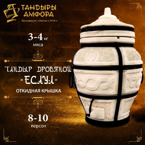 Тандыр дровяной AMFORA "Есаул" откидная крышка