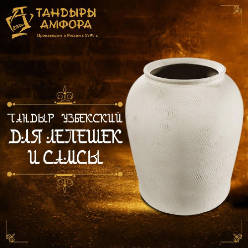 Тандыр Узбекский для лепешек и самсы, высота 140 см