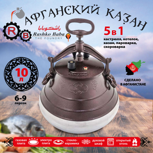 Афганский казан Rashko Baba, двухцветный, Code:M, 10 л