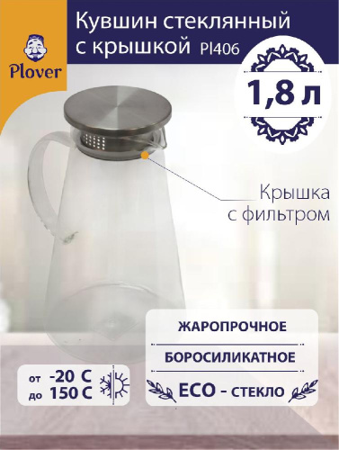 Стеклянный кувшин, 1800 мл