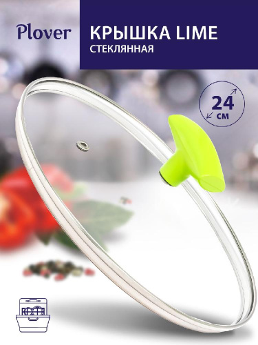 Крышка стеклянная 24 см, Lime, PLOVER
