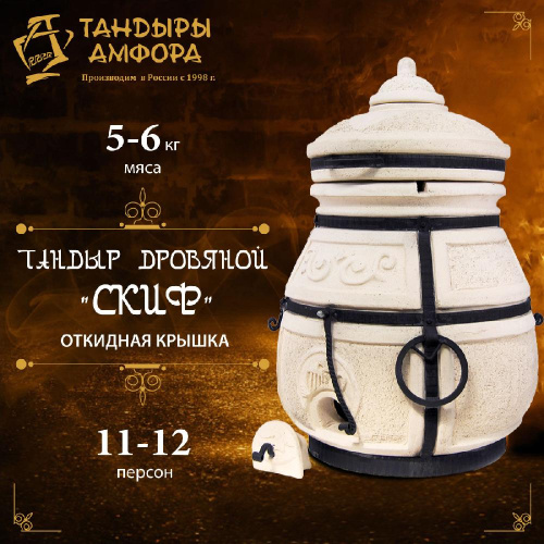 Тандыр дровяной AMFORA "Скиф" откидная крышка