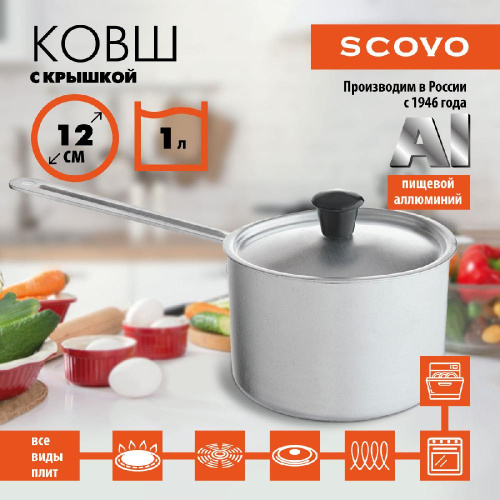 Ковш с крышкой, SCOVO, МТ-064, 1 л