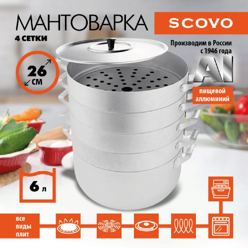 Мантоварка, SCOVO, МТ-112, 4 сетки, 6 л