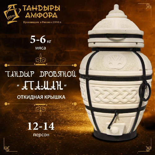 Тандыр дровяной AMFORA "Атаман" откидная крышка Тандыр дровяной AMFORA "Атаман" откидная крышка
