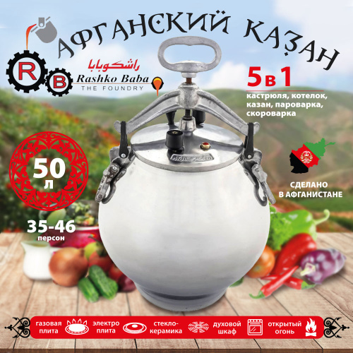 Афганский казан Rashko Baba, никелированный, Code:NB, 50 л