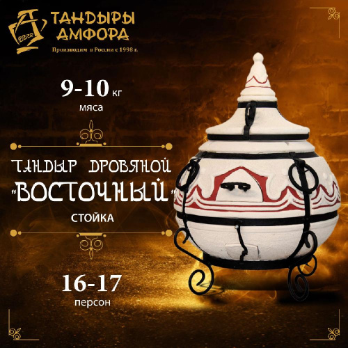 Тандыр дровяной AMFORA "Восточный" стойка Тандыр дровяной AMFORA "Восточный" стойка