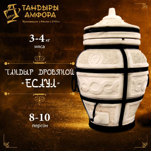 Тандыр дровяной AMFORA "Есаул" 