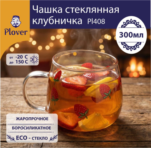Стеклянная чашка, термостойкая, 300 мл, Plover