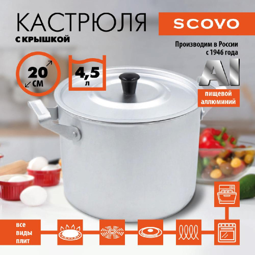 Кастрюля с крышкой, SCOVO, МТ-072, 4.5 л