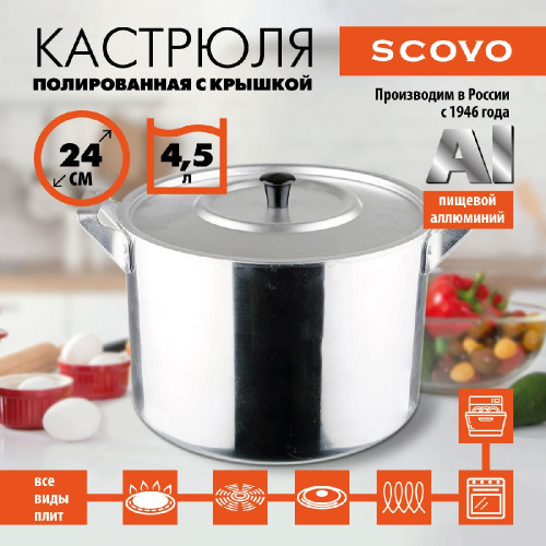 Кастрюля полированная с крышкой, SCOVO, ПП-026, 4.5 л