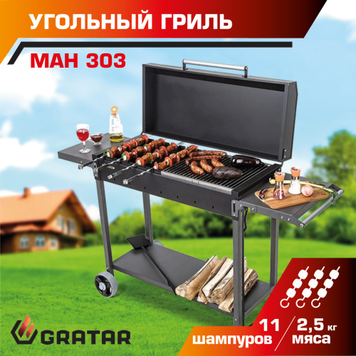 Угольный гриль Gratar МАН 303