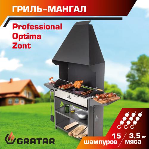 Мангал Gratar Professional Optima Zont
