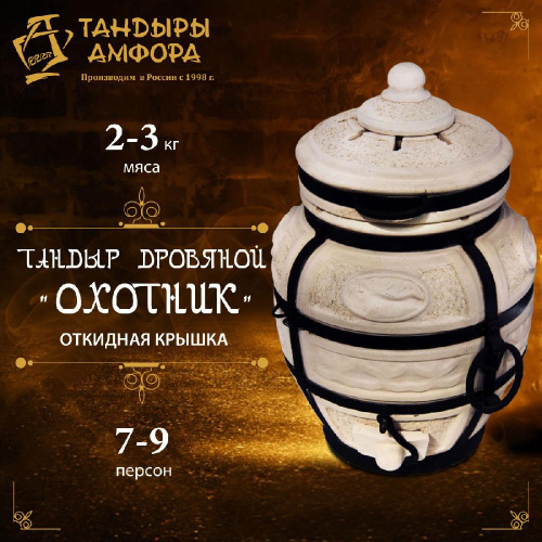 Тандыр дровяной AMFORA "Охотник" откидная крышка