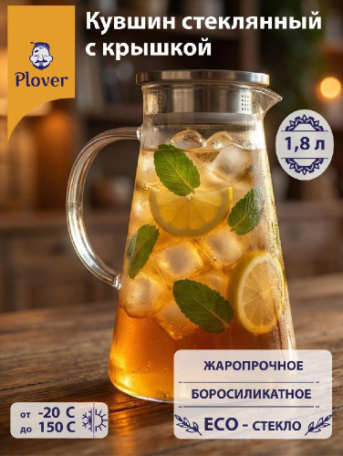 Стеклянный кувшин, 1800 мл