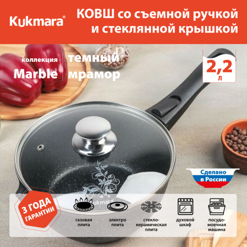 Ковш 2.2 л с антипригарным покрытием со стеклянной крышкой со съемной ручкой, Kukmara (Темный мрамор) кмт0225а