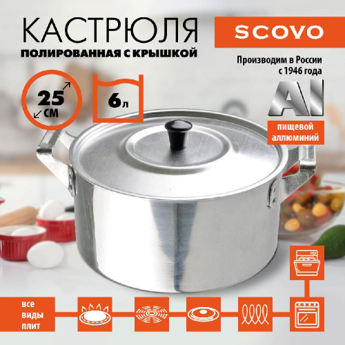 Кастрюля полированная с крышкой, SCOVO, ПП-027, 6 л