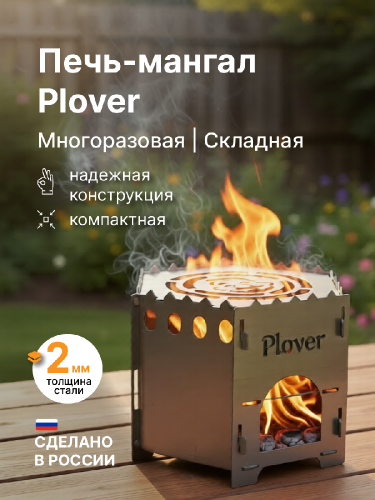 Печь-мангал под казан 5 л, складная, походная, Plover, 2 мм
