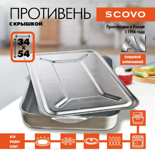 Противень алюминиевый с крышкой, SCOVO, МШ-015, 540х340х70 