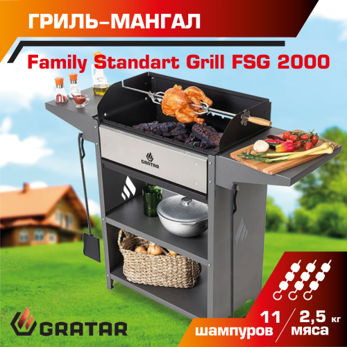 Мангал Family Optima Grill FOG 2000