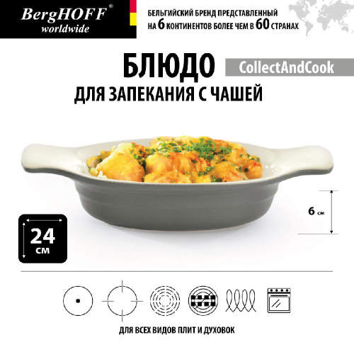 Блюдо для запекания с чашей BergHOFF CollectAndCook, 18 x 12,5 см
