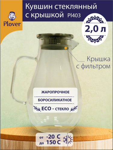 Стеклянный кувшин, 2000 мл