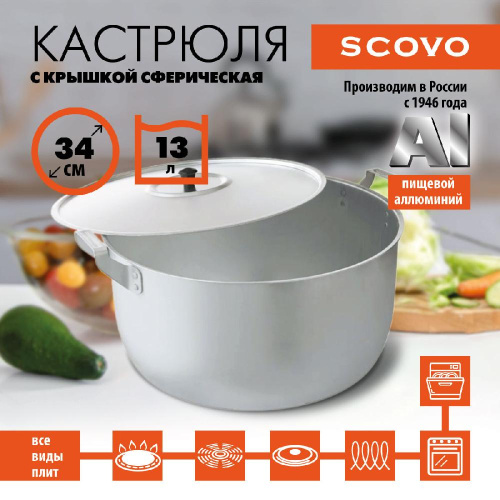 Кастрюля с крышкой сферическая, SCOVO, МШ-019, 13 л Кастрюля с крышкой сферическая, SCOVO, МШ-019, 13 л