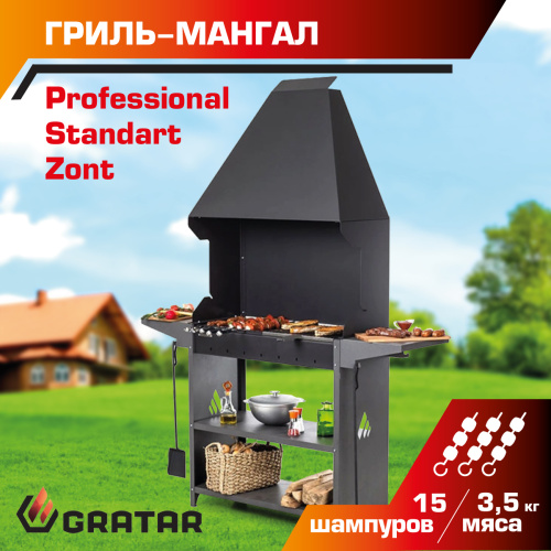 Мангал Gratar Professional Standart Zont