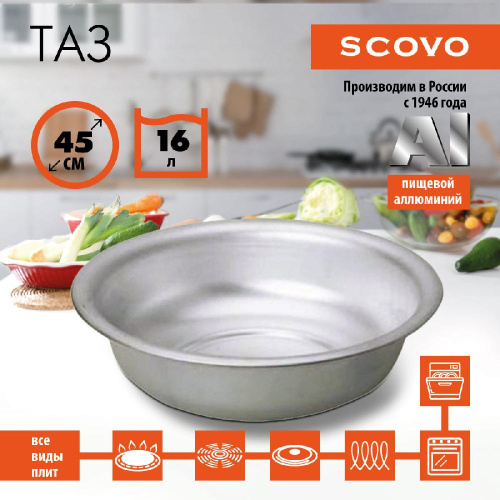 Таз алюминиевый, SCOVO, МТ-055, 45 см Таз алюминиевый, SCOVO, МТ-055, 45 см